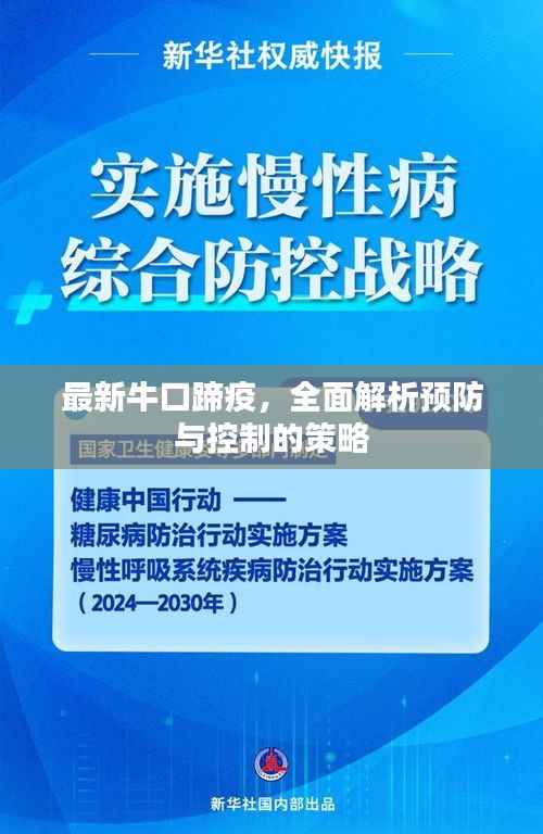 最新牛口蹄疫，全面解析预防与控制的策略