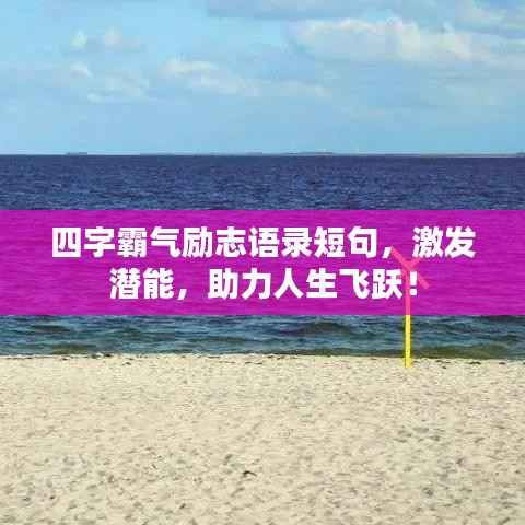 四字霸气励志语录短句，激发潜能，助力人生飞跃！