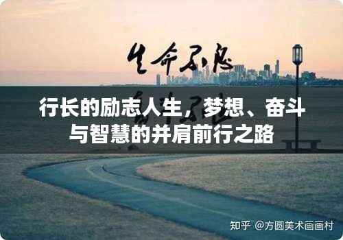 行长的励志人生，梦想、奋斗与智慧的并肩前行之路