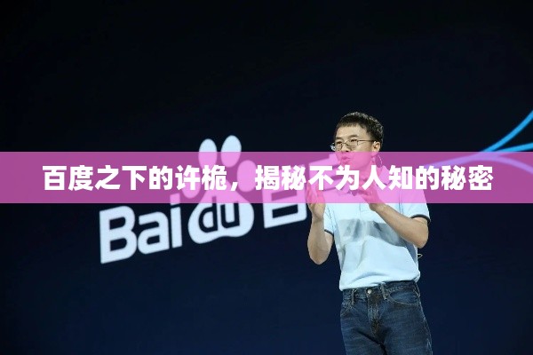 百度之下的许桅，揭秘不为人知的秘密