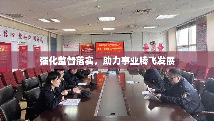 强化监督落实，助力事业腾飞发展