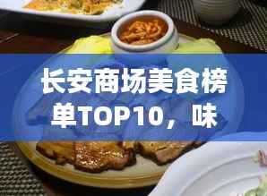 长安商场美食榜单TOP10，味蕾的诱惑之旅，不容错过！