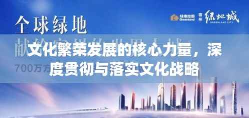 文化繁荣发展的核心力量，深度贯彻与落实文化战略