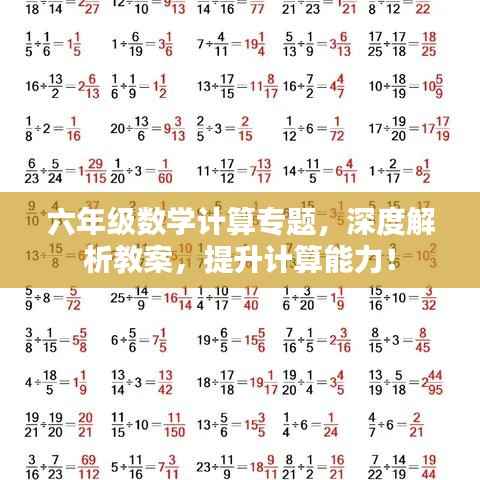 六年级数学计算专题，深度解析教案，提升计算能力！