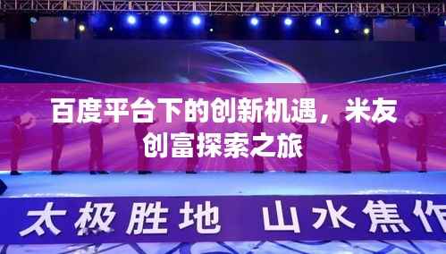 百度平台下的创新机遇,米友创富探索之旅