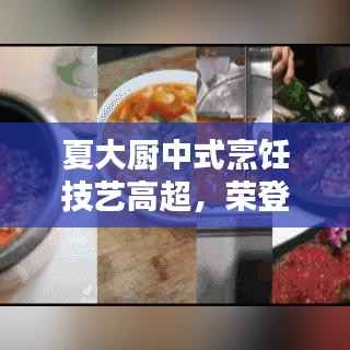 夏大厨中式烹饪技艺高超，荣登十大名厨榜单