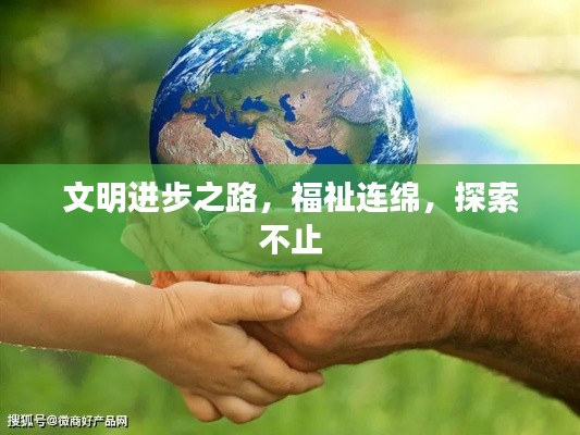 文明进步之路，福祉连绵，探索不止
