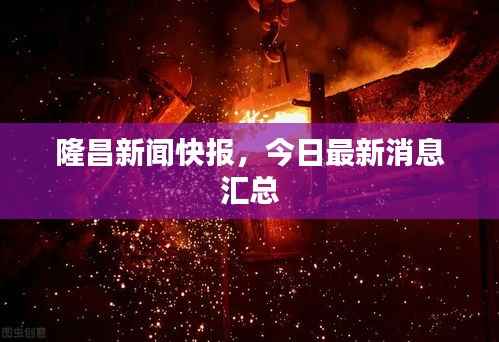 隆昌新闻快报，今日最新消息汇总