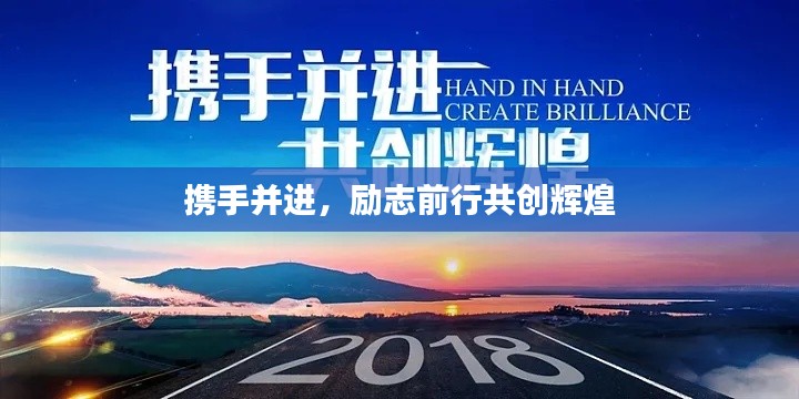 携手并进,励志前行共创辉煌