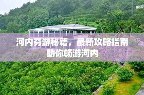河内穷游秘籍，最新攻略指南助你畅游河内