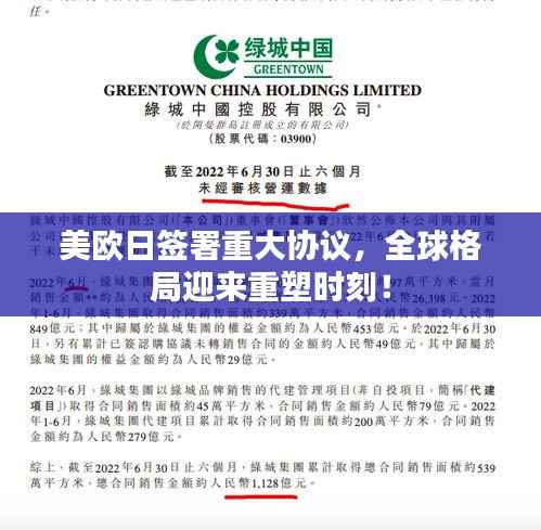 美欧日签署重大协议，全球格局迎来重塑时刻！