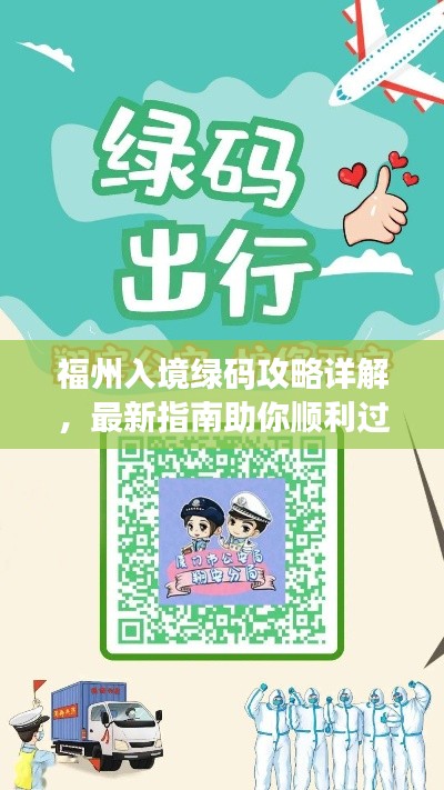 福州入境绿码攻略详解，最新指南助你顺利过关！