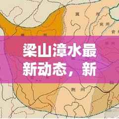 梁山漳水最新动态，新闻头条抢先看