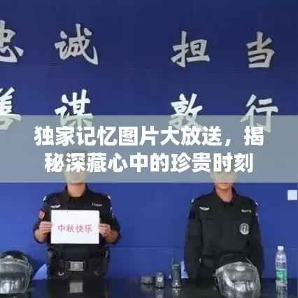 独家记忆图片大放送,揭秘深藏心中的珍贵时刻
