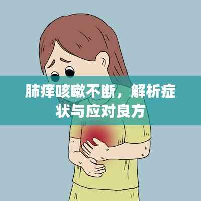 肺痒咳嗽不断，解析症状与应对良方