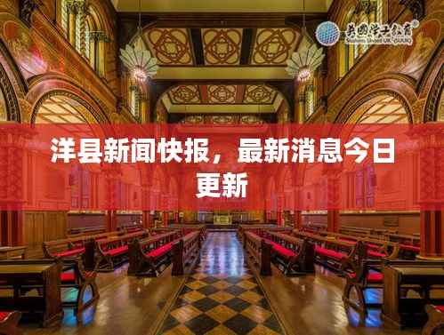 洋县新闻快报,最新消息今日更新