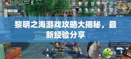 黎明之海游戏攻略大揭秘，最新经验分享
