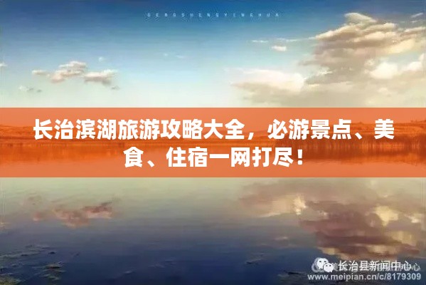 长治滨湖旅游攻略大全，必游景点、美食、住宿一网打尽！