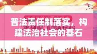 普法责任制落实，构建法治社会的基石之路
