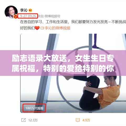励志语录大放送，女生生日专属祝福，特别的爱给特别的你！