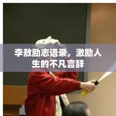 李敖励志语录，激励人生的不凡言辞