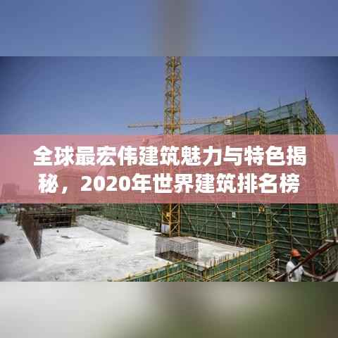 全球最宏伟建筑魅力与特色揭秘，2020年世界建筑排名榜单重磅出炉！