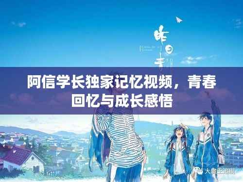 阿信学长独家记忆视频，青春回忆与成长感悟