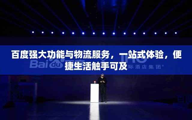 百度强大功能与物流服务，一站式体验，便捷生活触手可及