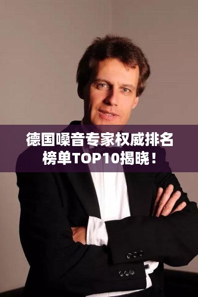 德国嗓音专家权威排名榜单TOP10揭晓！