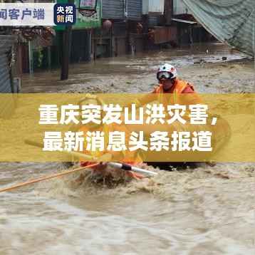重庆突发山洪灾害，最新消息头条报道