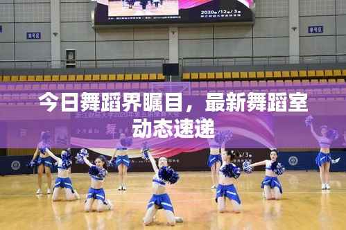 今日舞蹈界瞩目,最新舞蹈室动态速递