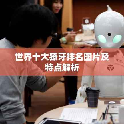 世界十大獠牙排名图片及特点解析