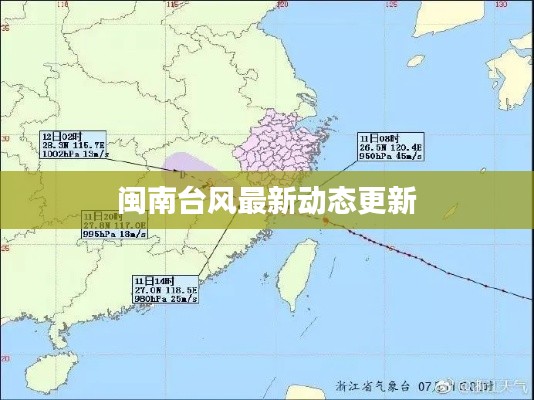 闽南台风最新动态更新