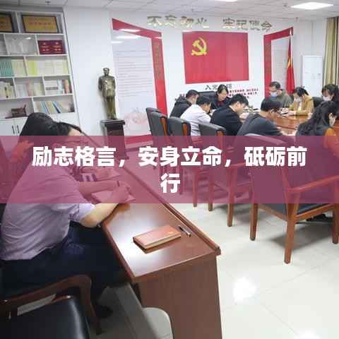 励志格言，安身立命，砥砺前行