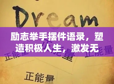 励志举手摆件语录，塑造积极人生，激发无限潜能