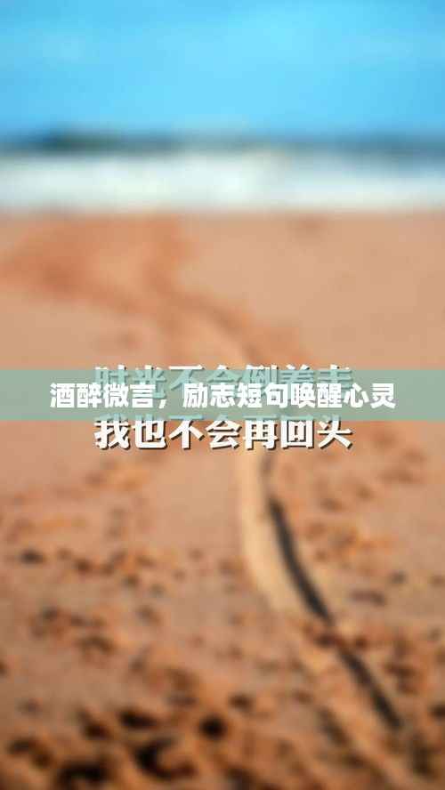 酒醉微言，励志短句唤醒心灵