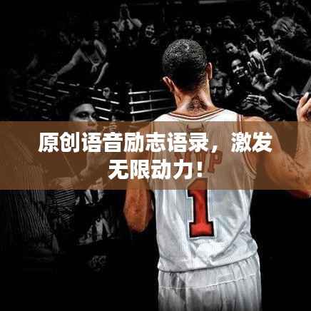 原创语音励志语录，激发无限动力！