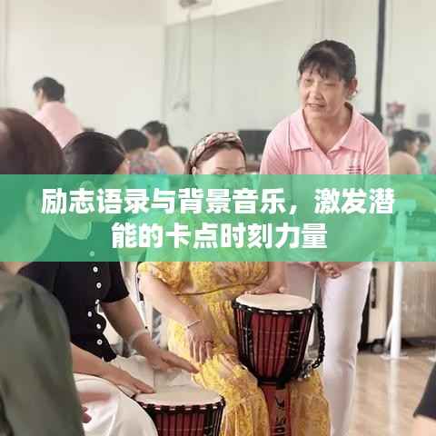 励志语录与背景音乐，激发潜能的卡点时刻力量