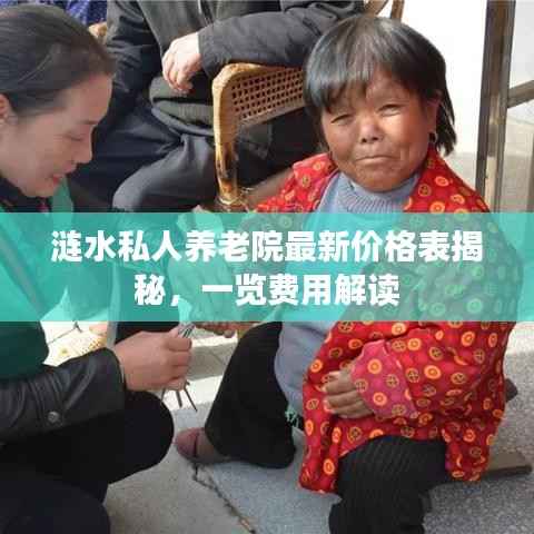 涟水私人养老院最新价格表揭秘，一览费用解读
