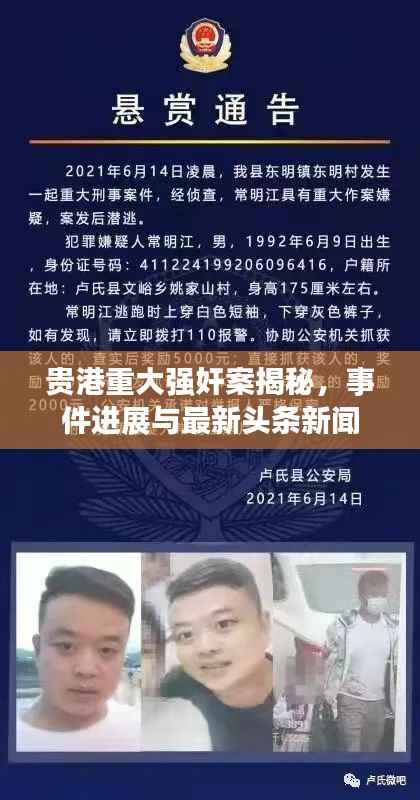 贵港重大强奸案揭秘,事件进展与最新头条新闻