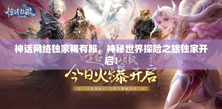 神话网络独家稀有服，神秘世界探险之旅独家开启！