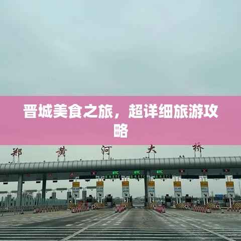 晋城美食之旅，超详细旅游攻略