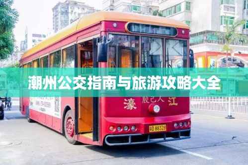 潮州公交指南与旅游攻略大全
