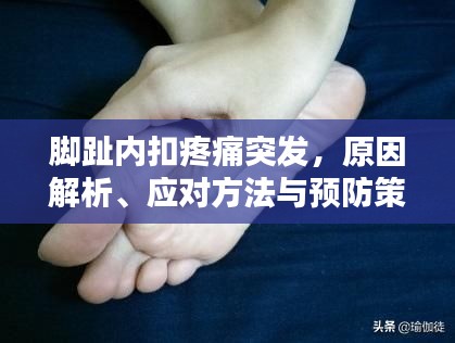 脚趾内扣疼痛突发，原因解析、应对方法与预防策略