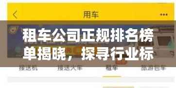 租车公司正规排名榜单揭晓，探寻行业标杆，保障信誉出行