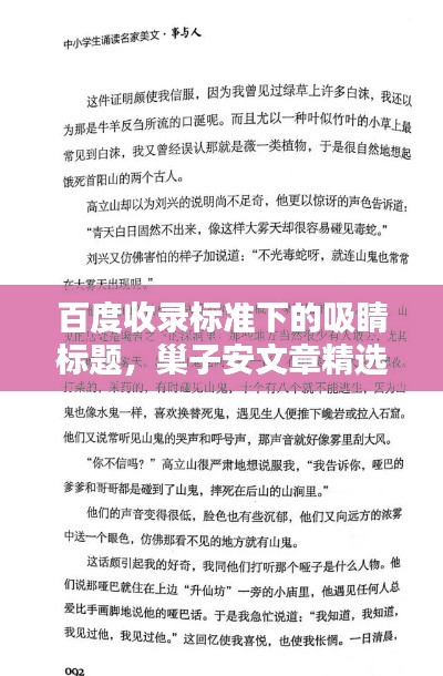 百度收录标准下的吸睛标题，巢子安文章精选，内容引人入胜！