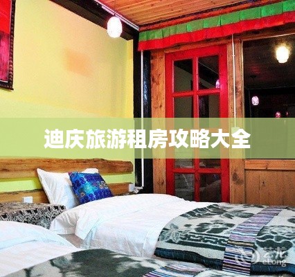 迪庆旅游租房攻略大全