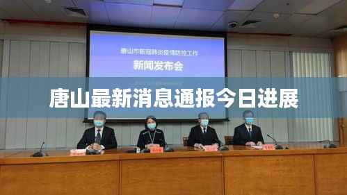 唐山最新消息通报今日进展