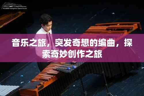 音乐之旅，突发奇想的编曲，探索奇妙创作之旅
