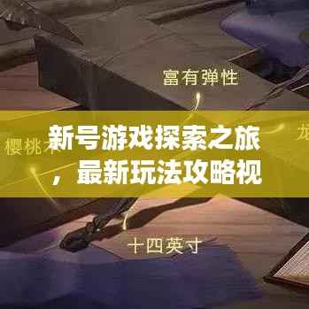 新号游戏探索之旅，最新玩法攻略视频大揭秘！